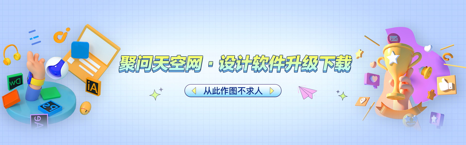 設計軟件 - 聚問天空網